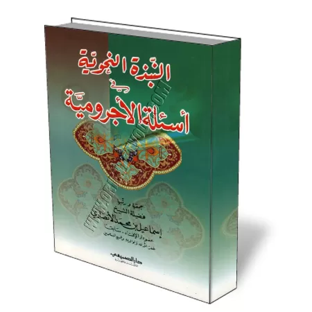 Explication d&#039;Al-Ajoromiya en Questions-R&eacute;ponses/النبذة النحوية في أسئلة الأجرومية