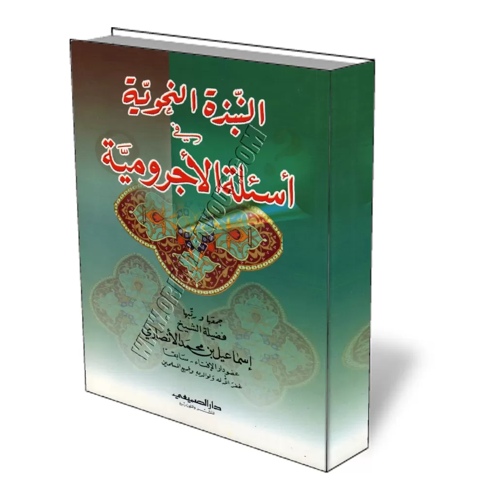 Explication d&#039;Al-Ajoromiya en Questions-R&eacute;ponses/النبذة النحوية في أسئلة الأجرومية