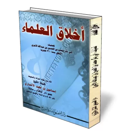 L&#039;&eacute;thique des savants [&Eacute;dition Saoudienne]/أخلاق العلماء