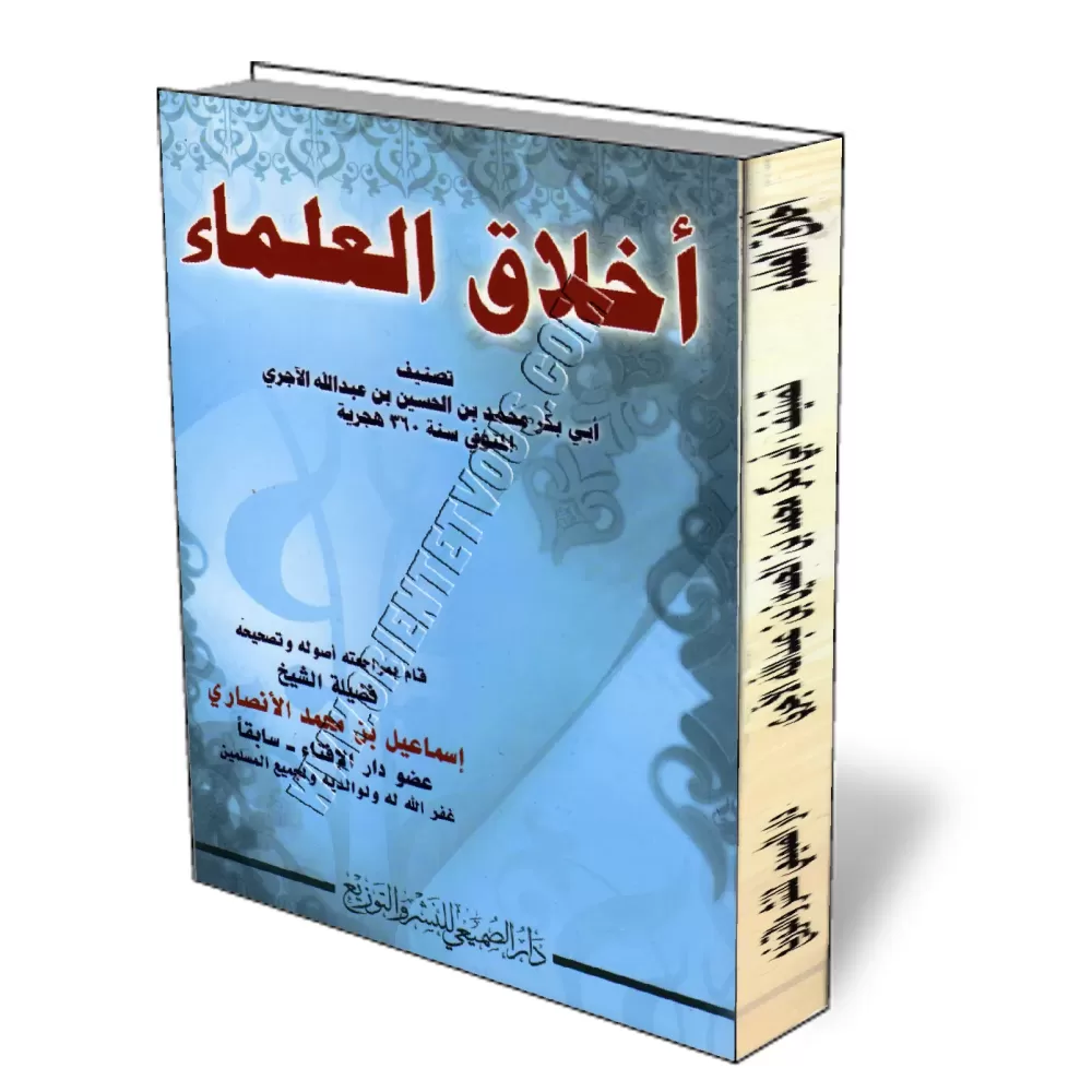 L&#039;&eacute;thique des savants [&Eacute;dition Saoudienne]/أخلاق العلماء