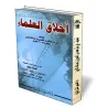 L&#039;&eacute;thique des savants [&Eacute;dition Saoudienne]/أخلاق العلماء