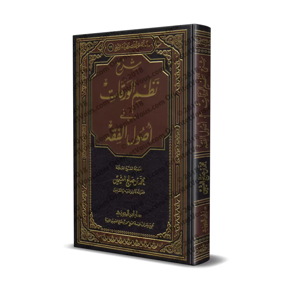 Explication de la composition poétique de "al-Waraqât" sur les fondements de la jurisprudence [al-'Uthaymîn]/شرح نظم الورقات في 