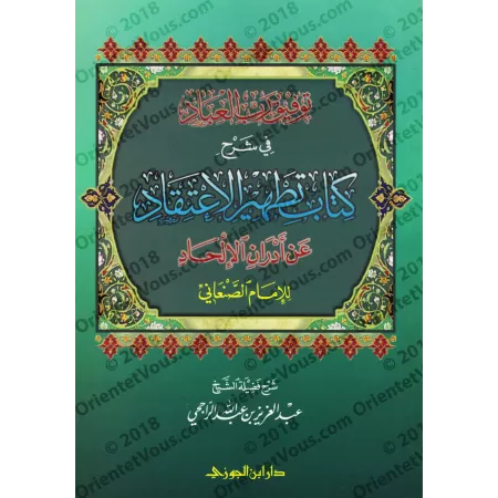 Explication du livre "Purifier la croyance des souillures de l'athéisme" de l’imam as-Sana’ânî [ar-Râjihî]/توفيق رب العباد في شر
