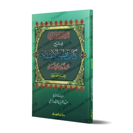 Explication du livre "Purifier la croyance des souillures de l'athéisme" de l’imam as-Sana’ânî [ar-Râjihî]/توفيق رب العباد في شر