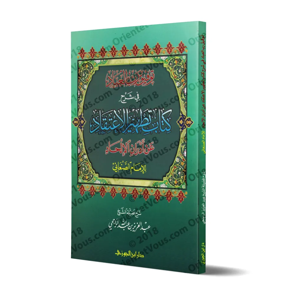 Explication du livre "Purifier la croyance des souillures de l'athéisme" de l’imam as-Sana’ânî [ar-Râjihî]/توفيق رب العباد في شر