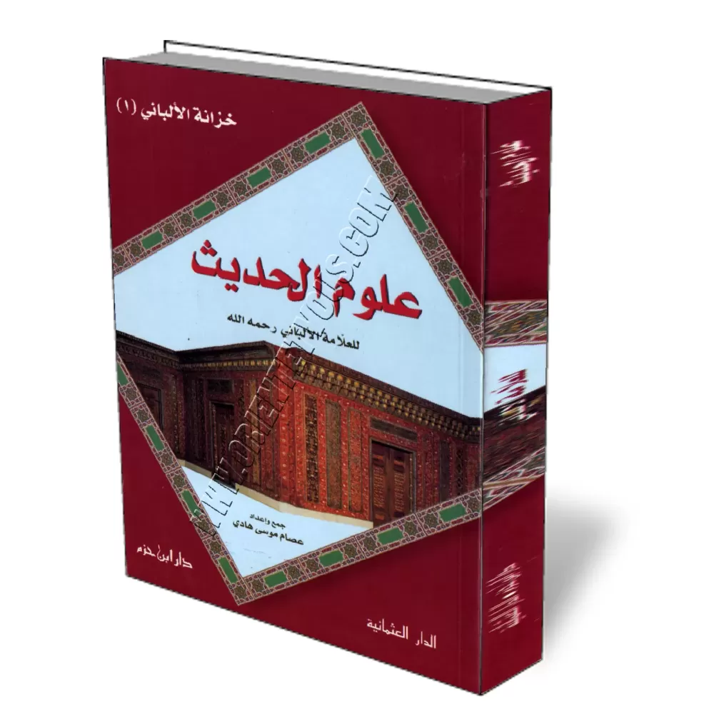 Les sciences du Hadith du savant Al-Albani/علوم الحديث للعلامة الألباني