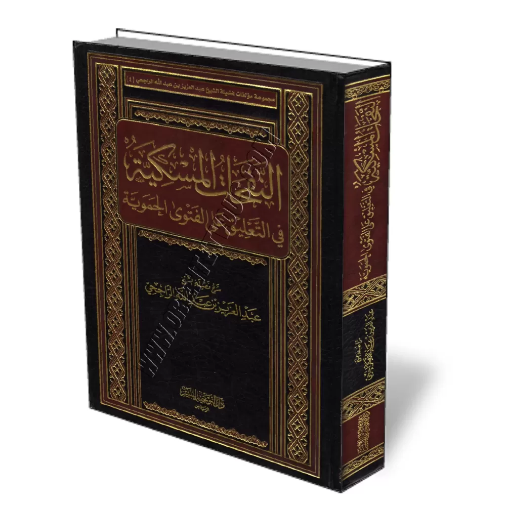 Explication de "Al-Fatwa Al-Hamawiya" [Ar-Rajihi]/النفحات المسكية في التعليق على الفتوى الحموية