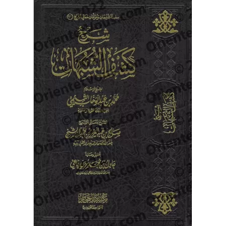 Explication de "Kashf as-Shubuhât" [Sâlih Âl Shaykh]/شرح كشف الشبهات - صالح آل الشيخ
