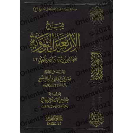 Explication des 40 Hadiths d'an-Nawawî [Sâlih Âl as-Shaykh]/شرح الأربعين النووية - صالح آل الشيخ