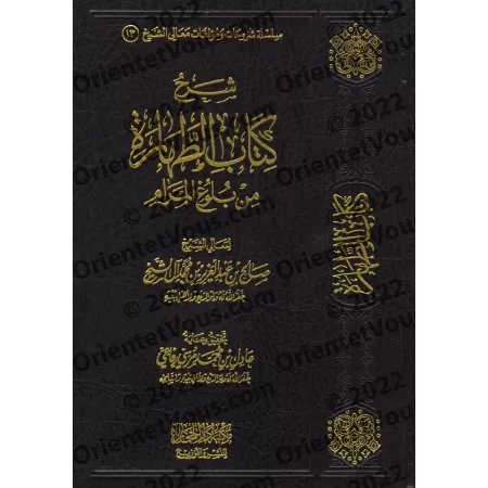 Explication du chapitre de la purification du livre "Bulûgh al-Marâm" [Sâlih Âl as-Shaykh]/شرح كتاب الطهارة من بلوغ المرام - صال