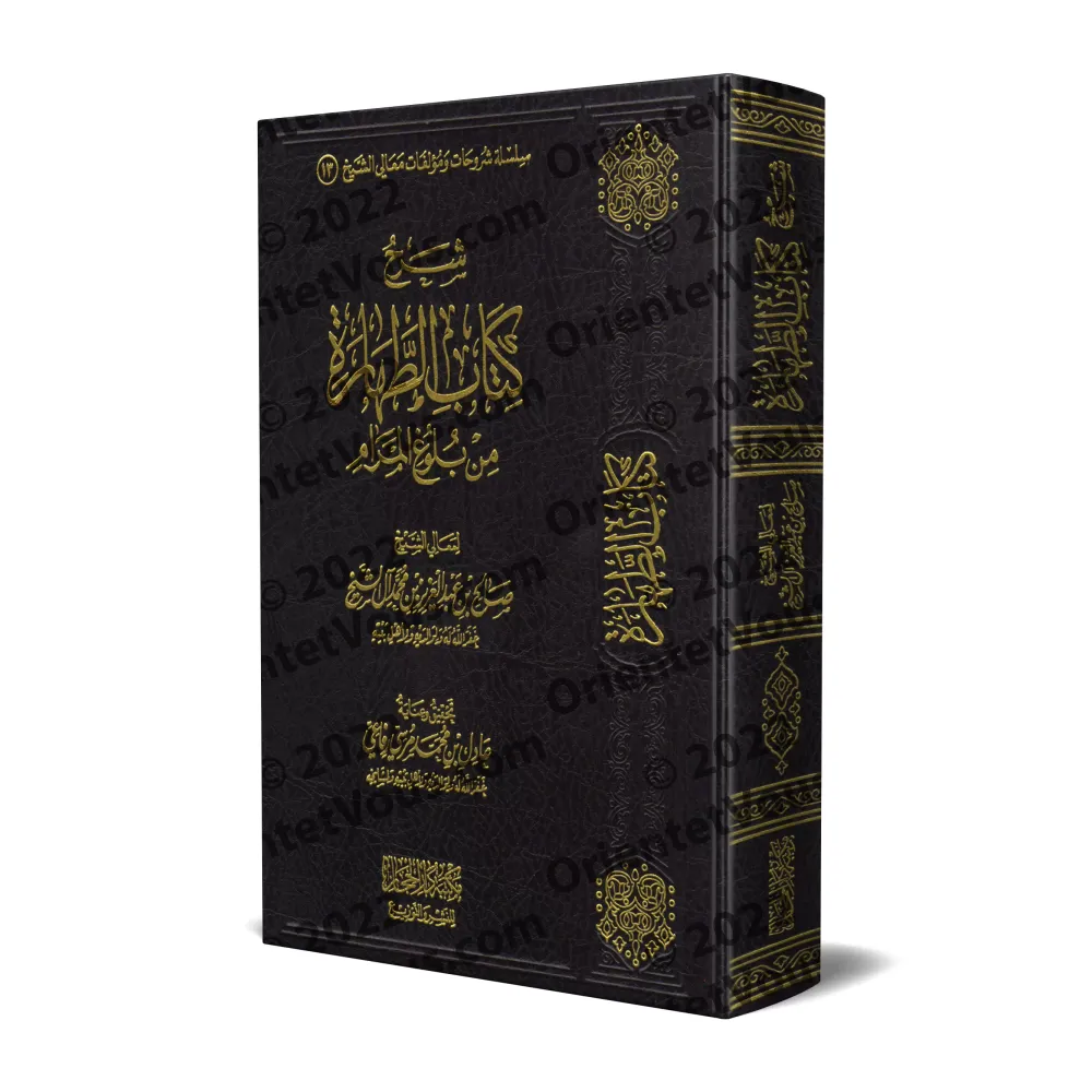 Explication du chapitre de la purification du livre "Bulûgh al-Marâm" [Sâlih Âl as-Shaykh]/شرح كتاب الطهارة من بلوغ المرام - صال