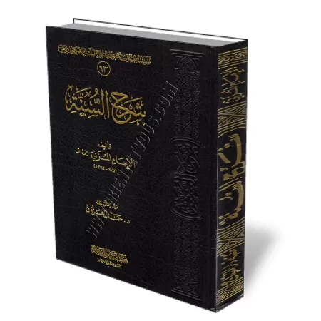 Sharh As-Sounnah de l&#039;imam Al-Mouzani/شرح السنة للإمام المزني