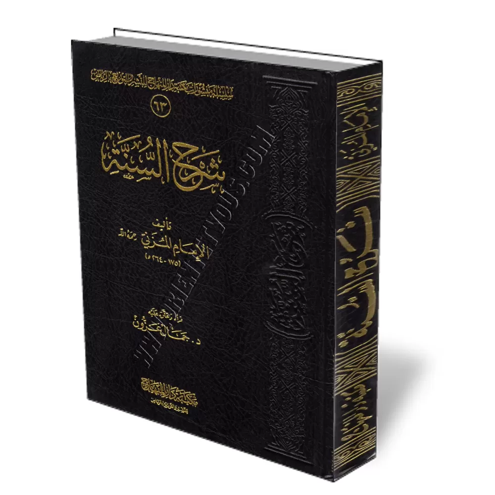 Sharh As-Sounnah de l&#039;imam Al-Mouzani/شرح السنة للإمام المزني