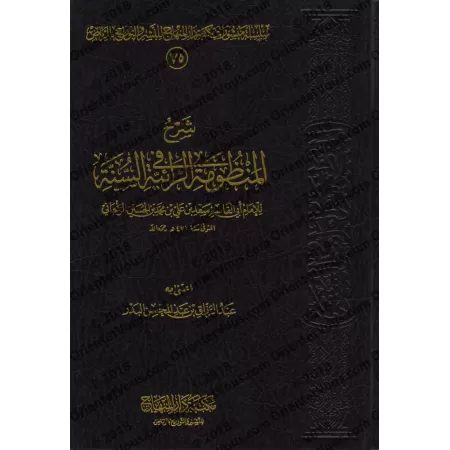 Explication de la composition poétique sur la Sunnah "ar-Rāʾiyyah"/شرح المنظومة الرائية في السنة