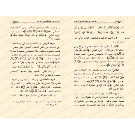 Explication de la composition poétique sur les règles de "al-'Irâb" [al-Fawzân]/إعراب عن نظم قواعد الإعراب - شرحها عبد الله الفو