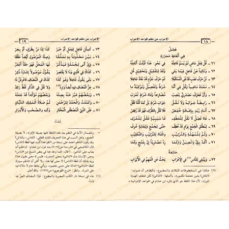 Explication de la composition poétique sur les règles de "al-'Irâb" [al-Fawzân]/إعراب عن نظم قواعد الإعراب - شرحها عبد الله الفو