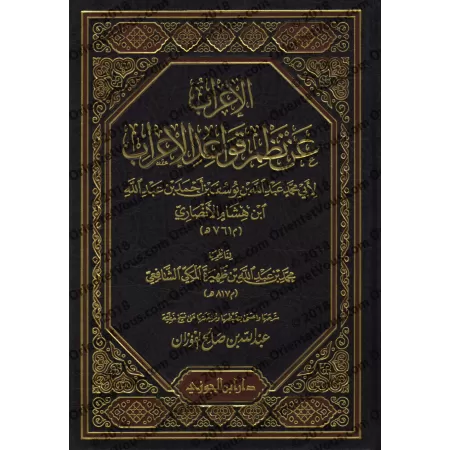 Explication de la composition poétique sur les règles de "al-'Irâb" [al-Fawzân]/إعراب عن نظم قواعد الإعراب - شرحها عبد الله الفو