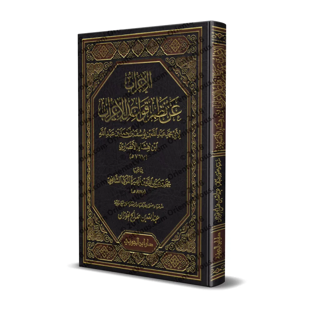 Explication de la composition poétique sur les règles de "al-'Irâb" [al-Fawzân]/إعراب عن نظم قواعد الإعراب - شرحها عبد الله الفو