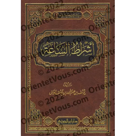 Les signes de la fin des Temps [Yûsuf al-Wâbil]/أشراط الساعة - يوسف الوابل