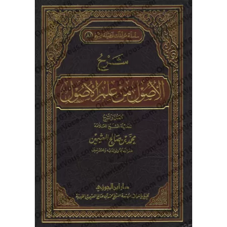 Explication des Fondements de la science des Fondements [al-'Uthaymîn]/شرح الأصول من علم الأصول - العثيمين