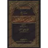 Explication des Fondements de la science des Fondements [al-'Uthaymîn]/شرح الأصول من علم الأصول - العثيمين