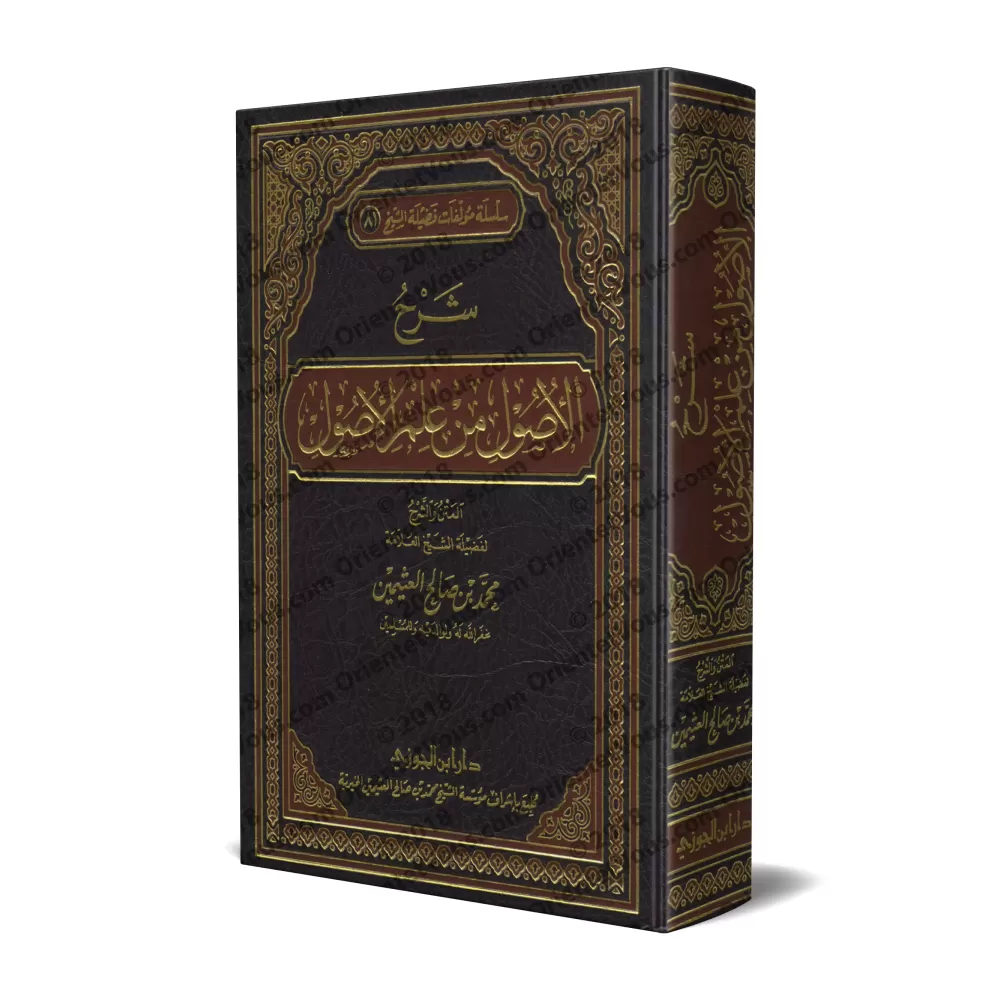 Explication des Fondements de la science des Fondements [al-'Uthaymîn]/شرح الأصول من علم الأصول - العثيمين