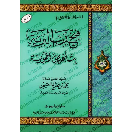 L'essentiel de "al-Fatwâ al-Hamawiyyah" [al-'Uthaymîn]/فتح رب البرية بتلخيص الحموية - العثيمين