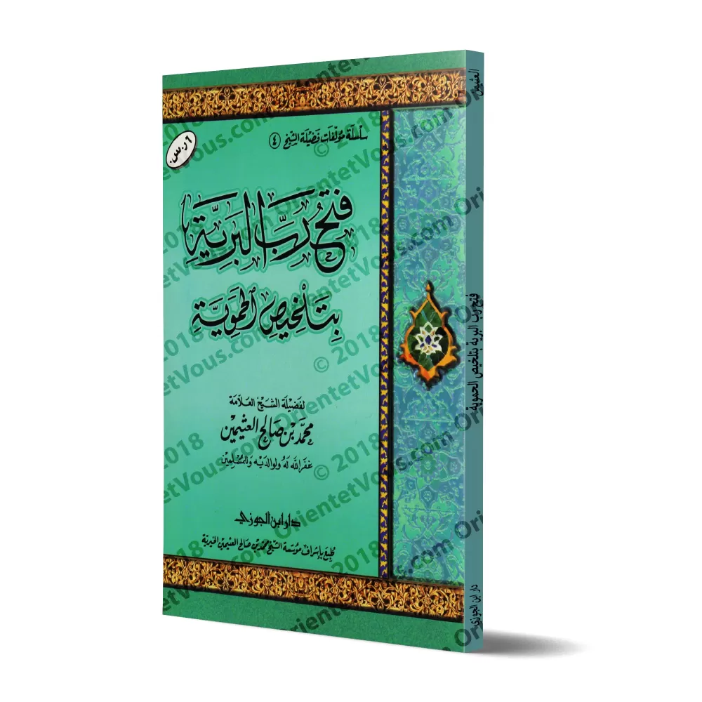 L'essentiel de "al-Fatwâ al-Hamawiyyah" [al-'Uthaymîn]/فتح رب البرية بتلخيص الحموية - العثيمين