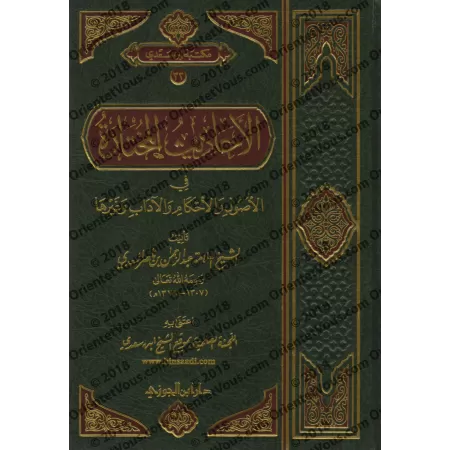 Hadiths Sélectionnés sur les Fondements, les Prescriptions, la Bienséance et Autres/الأحاديث المختارة في الأصول والأحكام والآداب