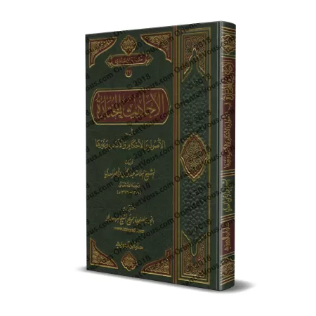 Hadiths Sélectionnés sur les Fondements, les Prescriptions, la Bienséance et Autres/الأحاديث المختارة في الأصول والأحكام والآداب