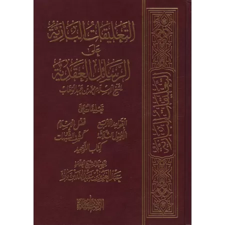 Commentaires des épîtres sur la croyance de Muhammad ibn 'Abd al-Wahhâb [Ibn Bâz]/التعليقات البازية على الرسائل العقدية لمحمد بن
