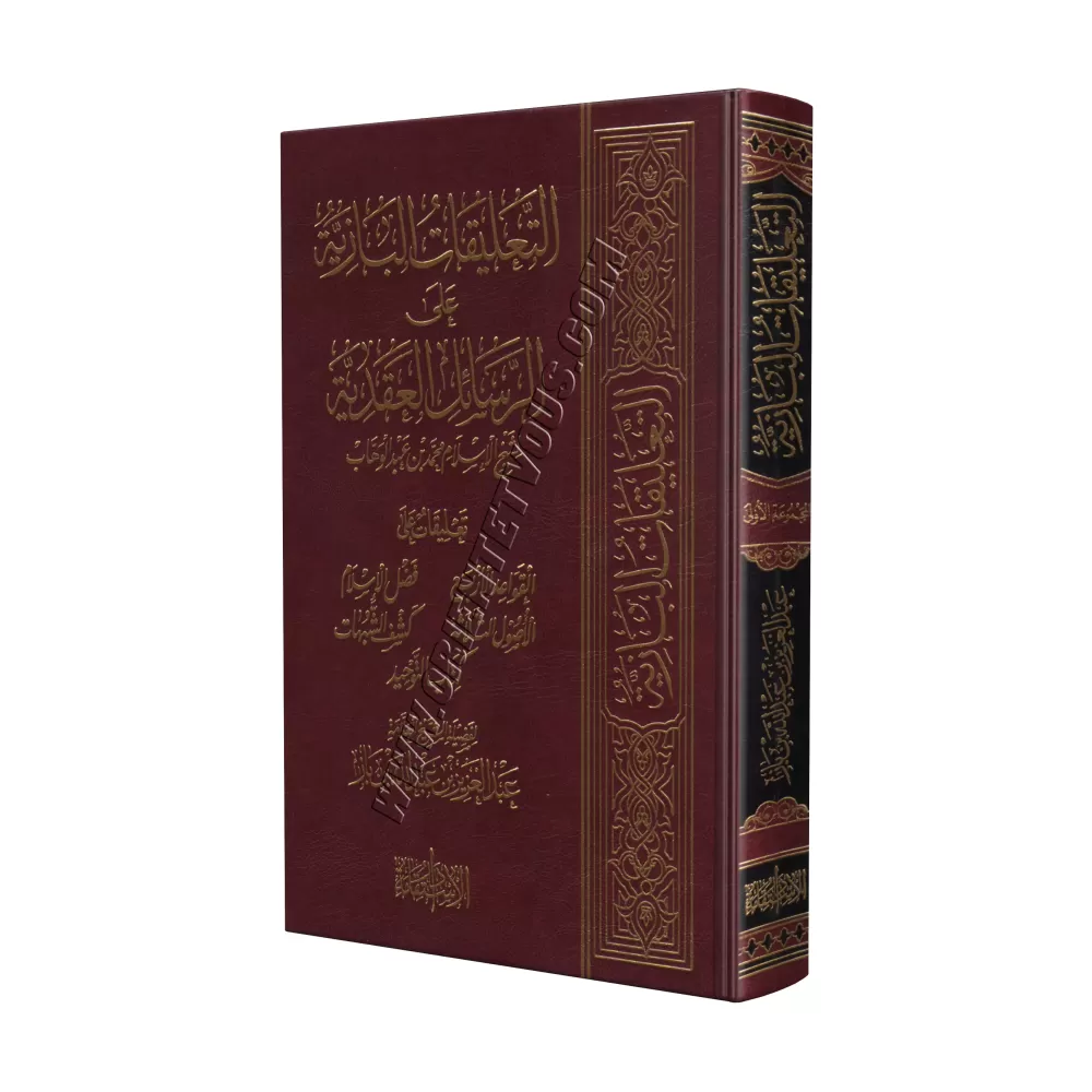 Commentaires des épîtres sur la croyance de Muhammad ibn 'Abd al-Wahhâb [Ibn Bâz]/التعليقات البازية على الرسائل العقدية لمحمد بن