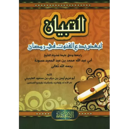 Quelques innovations du Qunût durant le Ramadan/التبيان لبعض بدع القنوت في رمضان