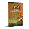 Quelques innovations du Qunût durant le Ramadan/التبيان لبعض بدع القنوت في رمضان