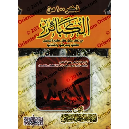 Rappel de 100 grands péchés avec leur preuve/ذكر ١٠٠ من الكبائر مع ذكر دليل