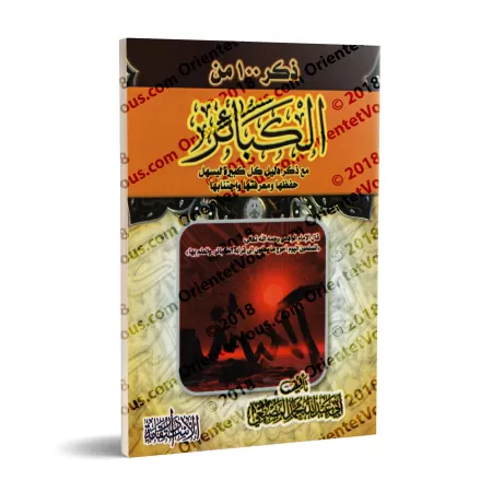 Rappel de 100 grands péchés avec leur preuve/ذكر ١٠٠ من الكبائر مع ذكر دليل