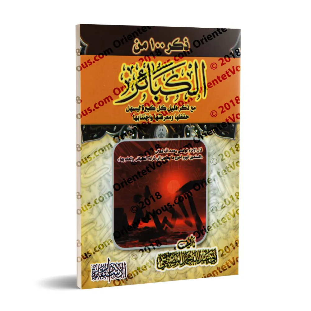 Rappel de 100 grands péchés avec leur preuve/ذكر ١٠٠ من الكبائر مع ذكر دليل