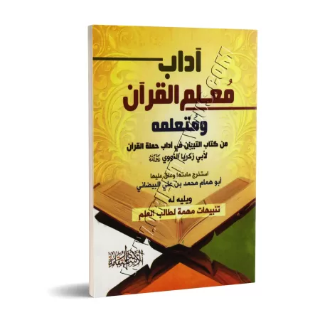 Le comportement de celui qui enseigne ou apprend le Coran/آداب معلم القرآن ومتعلمه