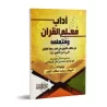 Le comportement de celui qui enseigne ou apprend le Coran/آداب معلم القرآن ومتعلمه