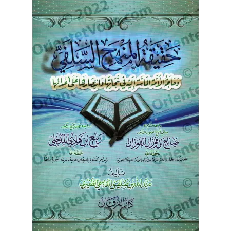 La réalité du Manhaj Salafî et la nécessité urgente de la communauté de revenir à elle/حقيقة المنهج السلفي وحاجة الأمة الماسة إل