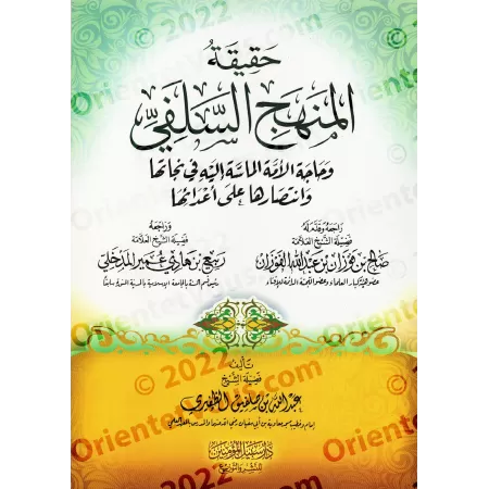 La réalité du Manhaj Salafî et la nécessité urgente de la communauté de revenir à elle/حقيقة المنهج السلفي وحاجة الأمة الماسة إل
