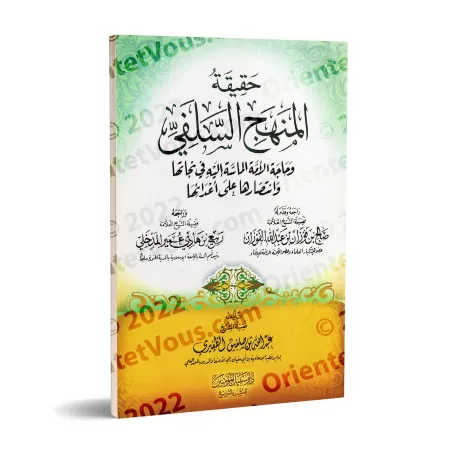 La réalité du Manhaj Salafî et la nécessité urgente de la communauté de revenir à elle/حقيقة المنهج السلفي وحاجة الأمة الماسة إل
