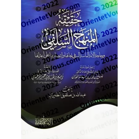 La réalité du Manhaj Salafî et la nécessité urgente de la communauté de revenir à elle/حقيقة المنهج السلفي وحاجة الأمة الماسة إل