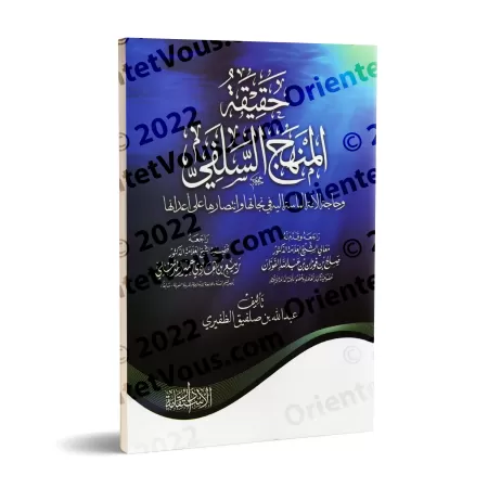 La réalité du Manhaj Salafî et la nécessité urgente de la communauté de revenir à elle/حقيقة المنهج السلفي وحاجة الأمة الماسة إل