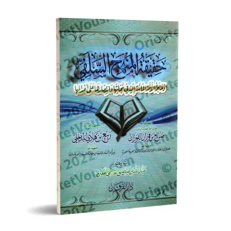 La réalité du Manhaj Salafî et la nécessité urgente de la communauté de revenir à elle/حقيقة المنهج السلفي وحاجة الأمة الماسة إل