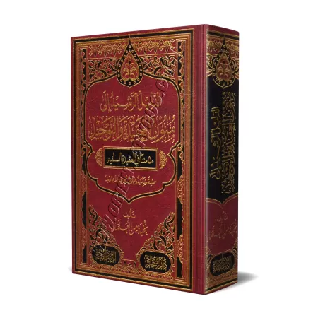 Le guide des épitres sur la croyance et l'unicité [50 Epîtres - Petit Format]/الدليل الرشيد إلى متون العقيدة والتوحيد ـ 50 متنا