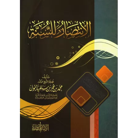 Le soutien de la Sunnah [Edition Egyptienne - Couverture Souple]/الانتصار للسنة [طبعة مصرية - غلاف]
