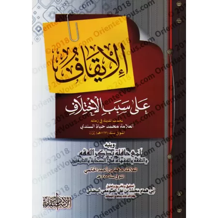 Les Causes de divergence entre les savants [As-Sindî]/الإيقاف على سبب الاختلاف - السندي 