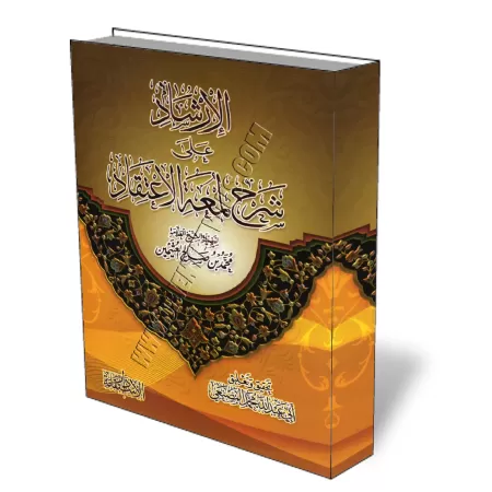 Instruction sur l&#039;explication de "l&#039;&eacute;clat de la foi" de cheikh Al-Otheymine/الإرشاد على شرح لمعة الإعتقاد
