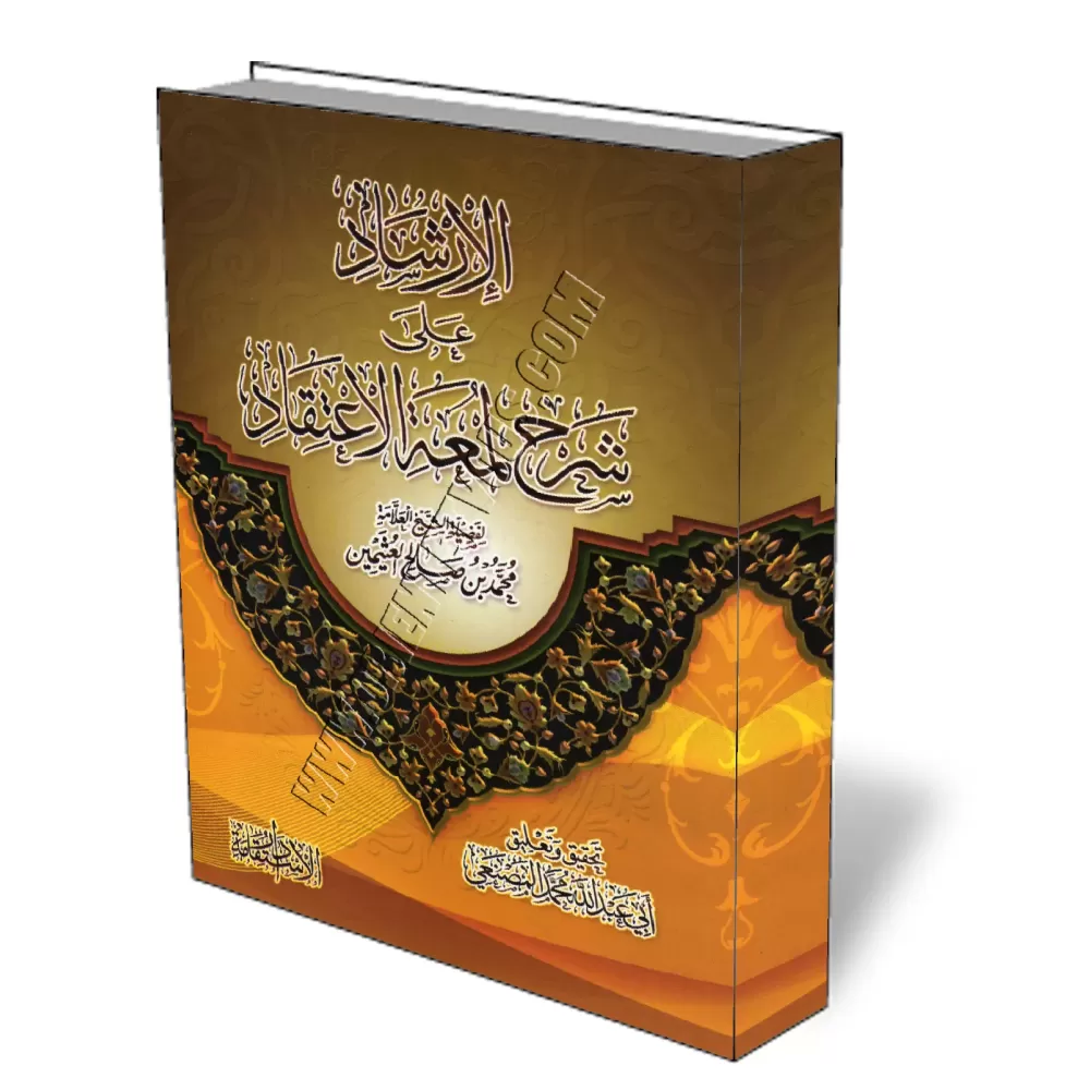 Instruction sur l&#039;explication de "l&#039;&eacute;clat de la foi" de cheikh Al-Otheymine/الإرشاد على شرح لمعة الإعتقاد